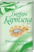 Романтическое плавание Судьба была удивительно щедра к двадцативосьмилетнему Фрэнсису, маркизу Уимбортону: красота, располагающие манеры, наследство, титул... Но, попав в сложную финансовую ситуацию, он находит единственный выход - жениться http://booksnook.com.ua