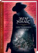 Преступники-сыщики В этой книге - популярная серия рассказов Эдгара Уоллеса о Троих Благочестивых, которые, оставив свои преступные дела в прошлом, стали лучшими сыщиками. Кроме того, в сборник вошла повесть Чарльза Диккенса «Дом на http://booksnook.com.ua