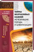 Тайны молчаливых камней. Исчезнувшие города и цивилизации История остается одной из самых загадочных наук. Вернее, наукой, до сих пор полной загадок. Ведь летописи охватывают чрезвычайно малый отрезок времени, а об остальном могут поведать только камни, оставшиеся на месте http://booksnook.com.ua