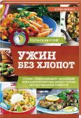 Зоряна Ивченко: Ужин без хлопот Здесь вы найдете множество чудесных рецептов, для приготовления которых понадобятся самые обычные продукты и минимум времени, но результат превзойдет все ваши ожидания! 
• венский свиной шницель
• филе форели в масляно- http://booksnook.com.ua