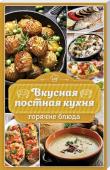 Вкусная постная кухня. Горячие блюда Кто сказал, что постные блюда - невкусные и пресные? Сосем наоборот: постные блюда - это идеально сбалансированная пища. Такие блюда - просто праздник для вашего здоровья и фигуры. Рецепты постной кухни, собранные в http://booksnook.com.ua