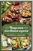 Вкусная постная кухня. Салаты и закуски Кто сказал, что постные блюда - невкусные и пресные? Сосем наоборот: постные блюда - это идеально сбалансированная пища. Такие блюда - просто праздник для вашего здоровья и фигуры. Рецепты постной кухни, собранные в http://booksnook.com.ua