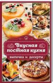 Вкусная постная кухня. Выпечка и десерты Кто сказал, что постные блюда - невкусные и пресные? Сосем наоборот: постные блюда - это идеально сбалансированная пища. Такие блюда - просто праздник для вашего здоровья и фигуры. Рецепты постной кухни, собранные в http://booksnook.com.ua