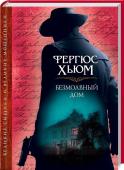 Безмолвный дом Молодой адвокат Люциан Дензил поселяется на окраине Лондона. Окна квартиры, которую снимает Люциан, выходят на дом под номером 13 - Безмолвный Дом, как его называют все в округе. У него дурная слава: говорят, там живут http://booksnook.com.ua