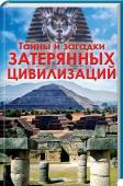 Тайны и загадки  затерянных цивилизаций Прошлое спрятано от нас в сундуке времени, который закрыт на тысячи замков. И все наши знания о прошлом — скудны и охватывают лишь крошечный промежуток времени. Но даже несмотря на это, безрассудно полагать, что наша http://booksnook.com.ua