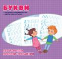 Багаторазові прописи. Букви • Сторінки прописів мають спеціальне покриття, яке дозволяє стирати написане і пробувати знову
• Дитина не буде боятися помилитися, і процес навчання перетвориться на веселу гру
Різноманітні завдання допоможуть дитині http://booksnook.com.ua