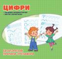 Багаторазові прописи. Цифри • Сторінки прописів мають спеціальне покриття, яке дозволяє стирати написане і пробувати знову
• Дитина не буде боятися помилитися, і процес навчання перетвориться на веселу гру
Різноманітні завдання допоможуть дитині http://booksnook.com.ua