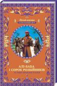 Али-Баба и сорок разбойников и другие арабские сказки Умощуйтеся зручніше на нашому літай-килимі, маленькі читачі та слухачі, - скоро він вирушає до чарівного світу народних казок! Це буде неймовірна подорож до пишних палаців та безкрайніх пустель, морських просторів та http://booksnook.com.ua