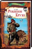 Робінзон Крузо У цій книзі розповідається про пригоди відважного моряка Робінзона Крузо, який, дивом виживши після корабельної аварії, опинився на незалюдненому острові та прожив там двадцять вісім років. За цей час Робінзон зрозумів http://booksnook.com.ua