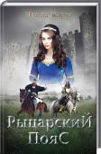 Рыцарский пояс. Тень Северного креста Доблесть, сражения, любовь, рыцарская честь и отвага в новом историческом романе от автора «Тайна Северного креста»! http://booksnook.com.ua