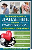 Как нормализовать давление и снять головную боль  народными средствами. Секреты народных целителей Стрессы, плохая экология, недосыпы и переутомление — все это может стать причиной головной боли и проблем с давлением. Но лечение таблетками не всегда бывает эффективным в данном случае. Проверенные веками рецепты http://booksnook.com.ua