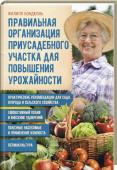 Правильная организация приусадебного участка для повышения урожайности Советы, собранные в этой книге, помогут вам навсегда забыть о неурожае, вредителях и других проблемах, связанных с работой на приусадебном участке. Благодаря новому методу ведения сельского хозяйства, в основе которого http://booksnook.com.ua
