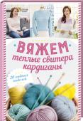 Вяжем теплые свитера, кардиганы. 20 модных моделей Двадцать стильных моделей свитеров, пуловеров и кофт, с которыми справится вязальщица любого уровня — от новичка до искусной рукодельницы: романтические, спортивные, повседневные и модели для особого случая. Вы http://booksnook.com.ua