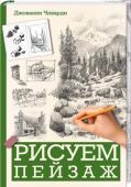 Дж. Чиварди: Рисуем пейзаж Серия «Рисуем от А до Я» — это простые, понятные и, главное, результативные уроки рисования от известного итальянского художника, профессора Миланской академии изобразительного искусства Джованни Чиварди. Все, что нужно http://booksnook.com.ua