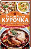 Вкуснейшая курочка и другие блюда из птицы и потрошков. 500  рецептов, которые всегда удаются Куриное мясо — основа идеально сбалансированного и питательного рациона. Диетическая курятина содержит все необходимые белки и аминокислоты, но самое главное — из курицы можно приготовить все, что угодно, начиная с http://booksnook.com.ua