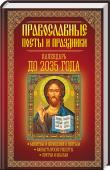 Православные посты и праздники. Календарь до 2035 года. Переходящие и непреходящие праздники, двунадесятые и великие праздники, периоды многодневных и однодневных постов, дни особого поминовения усопших и запрета на венчание — все традиции и обычаи православных праздников в http://booksnook.com.ua