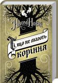 Ті, що не мають коріння • Фантастичні пригоди в стилі казок братів Грімм та легенд Толкіна
• Права на екранізацію куплено легендарним режисером «Володаря перстнів» та «Гобіта» Пітером Джексоном
• Автор – лауреат премій Nebula Award, Locus http://booksnook.com.ua