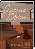 Свідок обвинувачення та інші історії Вперше українською! Оскароносна екранізація від культового режисера Біллі Вайлдера!
Аґату Крісті знають у всьому світі як королеву детективу. Близько мільярда примірників її творів продано англійською мовою, ще один http://booksnook.com.ua