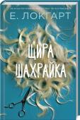 Щира шахрайка • Міжнародний бестселер
• Від автора «Ми були брехунами»
• Історія в дусі «Талановитого містера Ріплі» http://booksnook.com.ua