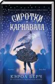 Сиротки карнавала В основе романа — реальная шокирующая история! http://booksnook.com.ua