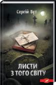 Листи з того світу Мертві мають свої таємниці, які живим краще не знати… http://booksnook.com.ua