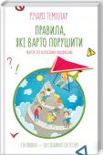 Правила, які варто порушити. Жити за власним кодексом Ця книга розвінчує міфи та відкриває очі на установки, які пора викинути з життя! http://booksnook.com.ua