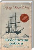 Небезпечна робота. Щоденник арктичних пригод • Вперше українською
• Записи, які тривалий час вважалися втраченими
• Ілюстрований щоденник Артура Конан Дойля з експедиції до Арктики
Ви готові поринути у грандіозну мандрівку Арктикою? http://booksnook.com.ua