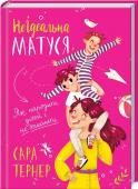 НеІдеальна матуся. Як народити дітей і не очманіти • Бестселер № 1 за версією Sunday Times
• Обов’язково для читання всім матусям
• Книжка-переможець Family Choice Awards 2017
Виховання дитини — важка й відповідальна робота. Але Сара Тернер, популярний британський http://booksnook.com.ua