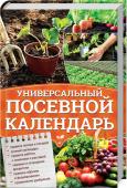 Универсальный посевной календарь Хотите получить богатый, здоровый урожай и сохранить его в период холодов до следующего посева? Этот календарь станет вашим универсальным помощником. 
Руководствуясь простыми и полезными советами, вы навсегда забудете о http://booksnook.com.ua