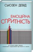 Емоційна спритність. Як почати радіти змінам і отримувати задоволення від роботи та життя • Бестселер Wall Street Journal та USA Today
• Книжка, що перебуває у списку «8 книг, які змінять ваше життя у 2017» за версією Business Insider’s http://booksnook.com.ua