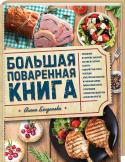 Большая поваренная книга Популярный кулинар Алена Богданова собрала рецепты блюд на все случаи жизни, от традиционных домашних обедов до оригинальных ресторанных закусок. С этой книгой вы откроете для себя яркий мир гастрономических приключений http://booksnook.com.ua