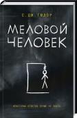 Меловой Человек • Международный бестселлер 
У каждого есть Тайна. И лучше не знать какая… http://booksnook.com.ua