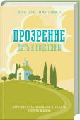 Прозрение. Путь к исцелению В минуты, когда кажется, что вся жизнь катиться в пропасть и не видно выхода, стоит прислушаться к своему внутреннему голосу — голосу, ведущему к свету и прозрению. Это голос создателя, который дает силы двигаться http://booksnook.com.ua