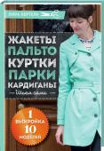 Жакеты, пальто, куртки, парки, кардиганы. Шьем сами. 1 выкройка -  10 моделей Модные образы на каждый день!
Верхняя одежда подчеркнет вашу индивидуальность и создаст неповторимый стиль. Приталенные жакеты, удобные парки, кардиганы для вечернего или офисного образа, классические пальто, яркие и http://booksnook.com.ua
