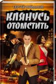 Клянусь отомстить В дачном поселке, в котором жили отец и мать Евгения Артемова, кто-то влиятельный начал массово скупать участки под стройку элитного жилья. Артемовы отказались продавать свой дом риелторам, за что их сожгли заживо. Сын http://booksnook.com.ua