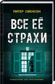 Питер Свенсон: Все её страхи • Мегапопулярный остросюжетный триллер
• Роман сравнивают с книгами «Девушка в поезде» Полы Хокинс и «Исчезнувшая» Джиллиан Флинн 
Она должна победить свои страхи, или они уничтожат её… http://booksnook.com.ua