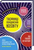 Таємниці походження всесвіту • Бестселер за версією New York Times
• Справжня наукова революція 
Як виник Всесвіт? І як з’явилася наша реальність? І чому ми взагалі існуємо? Лоуренс Крайс запрошує вас у захопливу подорож, щоб дізнатися відповіді на http://booksnook.com.ua