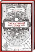 Эндрю Кальдекотт: Загадочный город Давным-давно городок Ротервирд был отделен от всей остальной Англии по велению Елизаветы Первой. Почему — никто не знает. Город продолжает хранить свою тайну, его жители сторонятся чужестранцев и стараются не привлекать http://booksnook.com.ua