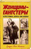 Женщины-гангстеры и преступники, которых они любили Говорят, что за каждым успешным и знаменитым мужчиной стоит женщина, которая поддерживает его и разделяет с ним всего его победы и поражения. Но одно дело — быть верной спутницей известного политика или бизнесмена и http://booksnook.com.ua