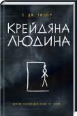 Крейдяна Людина Міжнародний бестселер! Переклад роману вже виданий у 27 країнах світу. Авторку порівнюють із культовим Стівеном Кінгом.
У кожного є Таємниця. І краще не знати яка… http://booksnook.com.ua