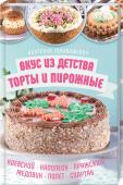 Вкус из детства: торты и пирожные. Киевский, Наполеон, Пражский, Медовик, Полет, Спартак Торты «Полет», «Спартак», «Медовик», «Киевский», пирожное «Картошка», «Корзиночка» с белковым кремом — все мы помним вкус сладостей, ассоциирующихся у нас с детством. Спустя годы каждый сохранил в душе теплые http://booksnook.com.ua