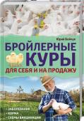 Бройлерные куры. Для себя и на продажу • Заболевания
• Корма
• Схемы вакцинации 
Порода бройлеров была специально выведена для получения качественной мясной продукции в короткие сроки. Эта порода побила все рекорды по своим размерам, массе и качеству мяса. http://booksnook.com.ua