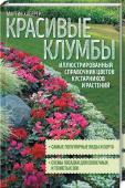 Красивые клумбы. Иллюстрированный справочник Превратите свой сад в настоящий цветочный оазис! Эта книга расскажет вам, как создать шикарную композицию клумбы из многолетних растений. Вы научитесь подбирать цветы по цвету, высоте, форме для идеального сочетания с http://booksnook.com.ua