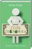 Чарльз Вілан: Гола економіка. Викриття нудної науки «Гола економіка» – це захоплива та дотепна книга, яка переверне ваше уявлення про економіку та допоможе
впевнено орієнтуватися в цій науці. Ви станете справжнім експертом з актуальних економічних питань сьогодення!
«Я http://booksnook.com.ua