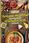 Лучшие рецепты домашней итальянской кухни. Вкусно, быстро и необычайно просто Любите итальянскую кухню или просто хотите удивить семью чем-то неимоверно вкусным? Для этого не нужно тратить деньги на дорогие рестораны. С этой книгой вы сможете создавать шедевры итальянской кухни у себя дома! http://booksnook.com.ua