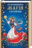 Старовинна магія українців Споконвіку людина намагалася пояснити все, що відбувається, через магію. В змінах пір року, зливах та посухах, вдачах та невдачах вбачався вплив чарів, неземних сил. Народження, зростання, шлюб, праця, смерть — всі http://booksnook.com.ua