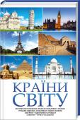 Краіни світу Хочете дізнатися якомога більше про країну, яку плануєте відвідати? Любите підкорювати нові горизонти і розширювати географію власних подорожей? Ця книга — кращий путівник, завдяки якому ви сплануєте подорож до дрібниць http://booksnook.com.ua