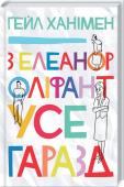 З Елеанор Оліфант усе гаразд Вони були самотніми, доки не з’явились одне в одного… 
Елеанор не така, як усі. Одиначка, що весь час проводить на роботі, не має хлопця, друзів, не робить манікюр та не взуває високих підборів. А ще ці дивні шрами на http://booksnook.com.ua