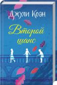 Второй шанс • Роман номинирован на Contemporary Romantic Novel Award 2017
• Трогательная история для поклонников романов Джоджо Моейс и Лианы Мориарти
• Три поколения, три разные женщины, которых объединяют любовь и тайна http://booksnook.com.ua