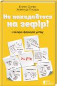 Еллен Сінгер, Хоакім де Посада: Не накидайтеся на зефір! Солодка формула успіху • Книжка-сенсація
• Продано мільйони примірників у всьому світі
• Вона переверне ваші уявлення про успіх та успішність http://booksnook.com.ua